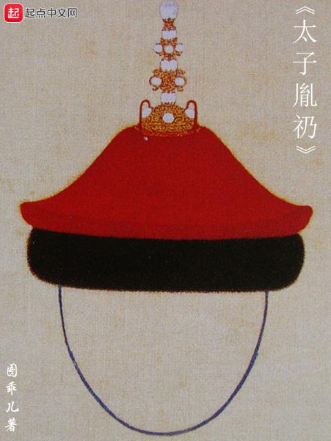 太子胤礽