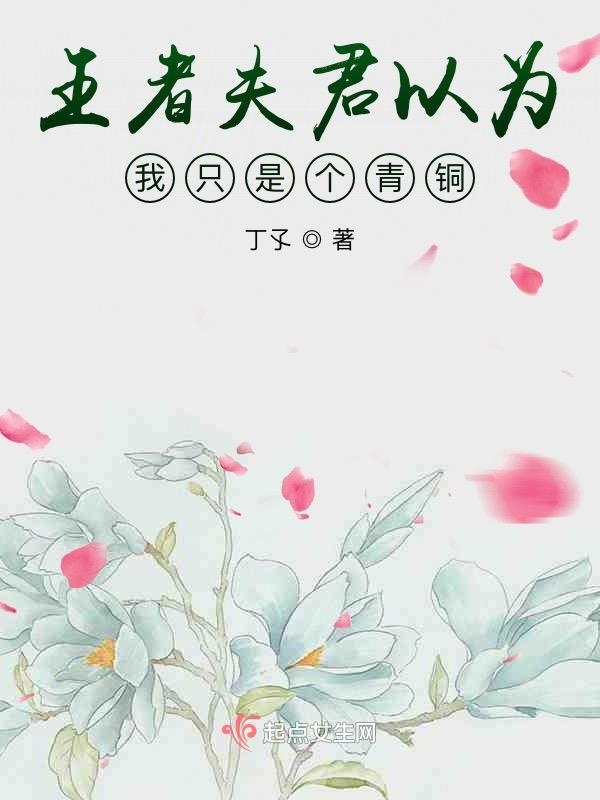 王者夫君以为我只是个青铜
