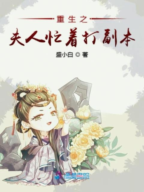 重生之夫人忙着打副本