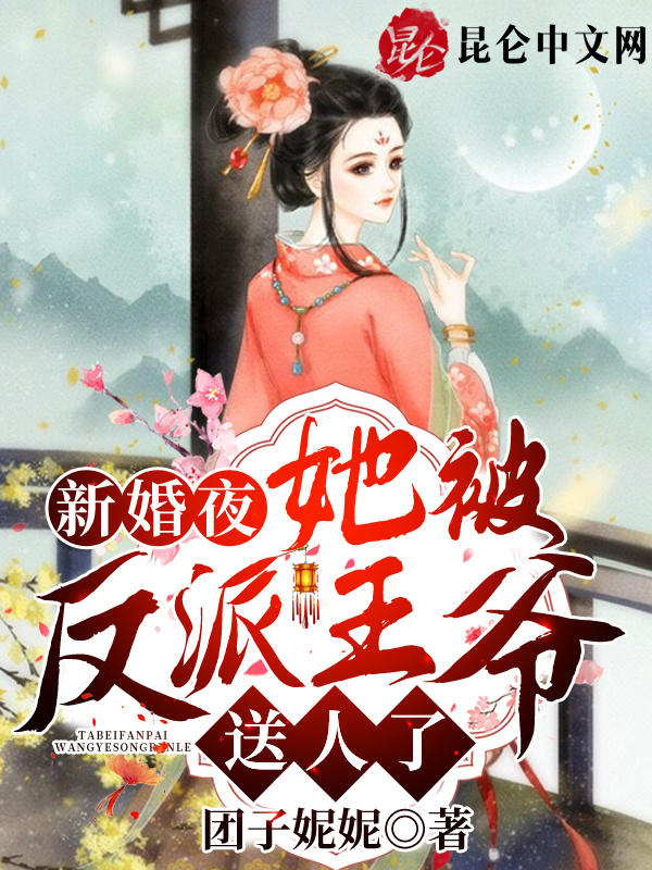 新婚夜，她被反派王爷送人了