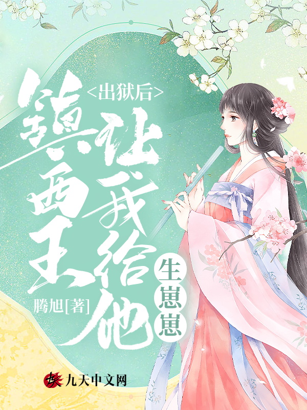 出狱后，镇西王让我给他生崽崽！