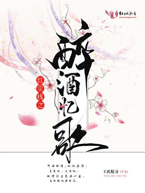 红尘栈之醉酒忆歌