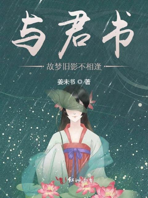 与君书：故梦旧影不相逢