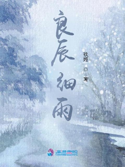 良辰细雨