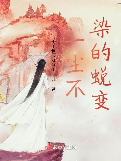 一尘不染的蜕变