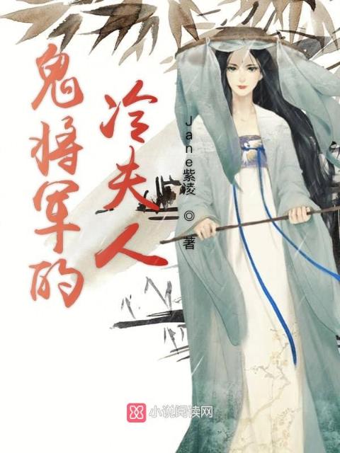 鬼将军的冷夫人