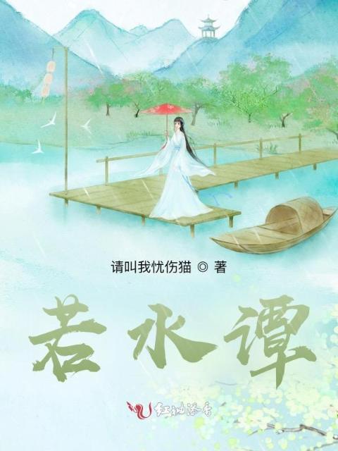 若水谭