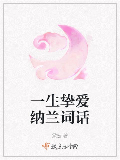 一生挚爱纳兰词话