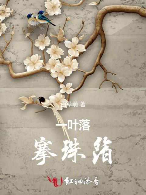 一叶落，搴珠箔