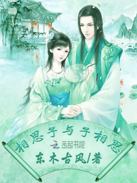 相思子与子相思
