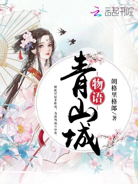 青山城物语