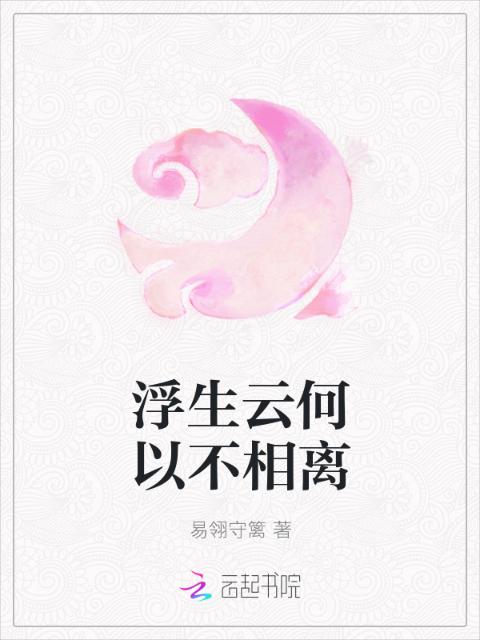 浮生云何以不相离