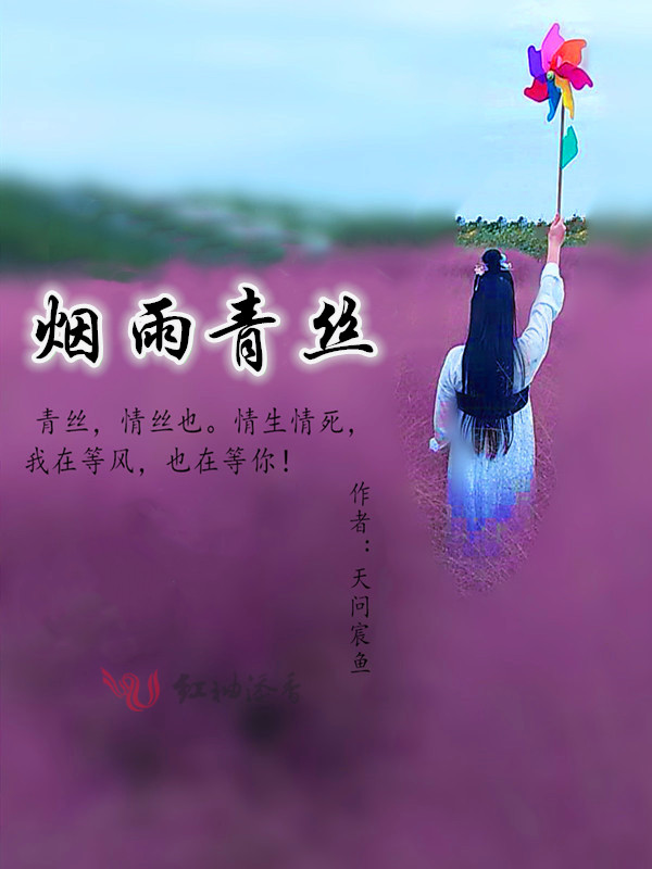 烟雨青丝