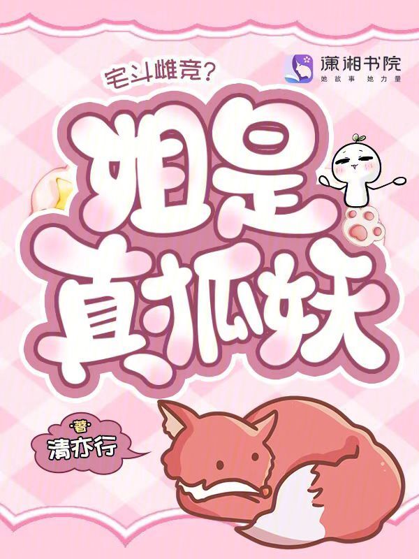 宅斗雌竞？姐是真狐妖！