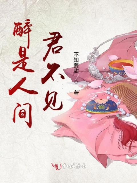 醉是人间君不见