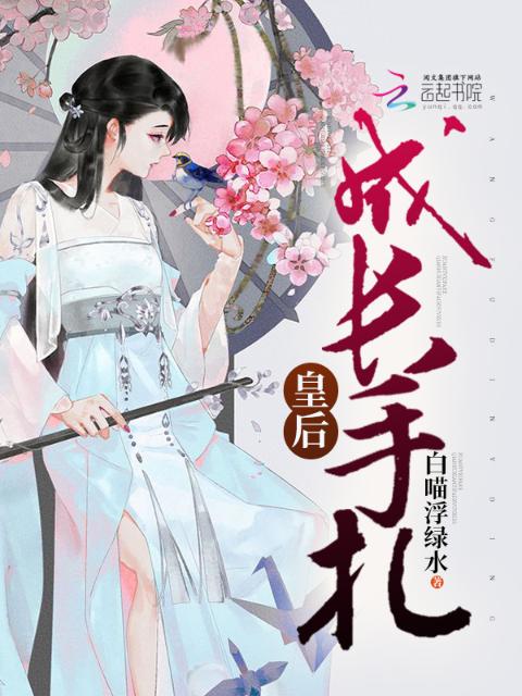 皇后成长手札