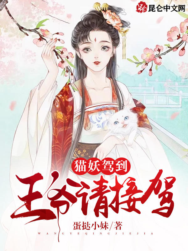 猫妖驾到，王爷请接驾