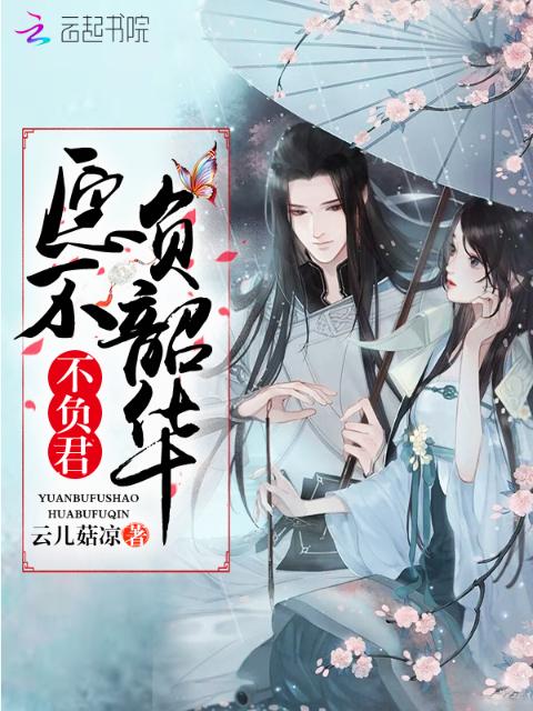 愿不负韶华不负君