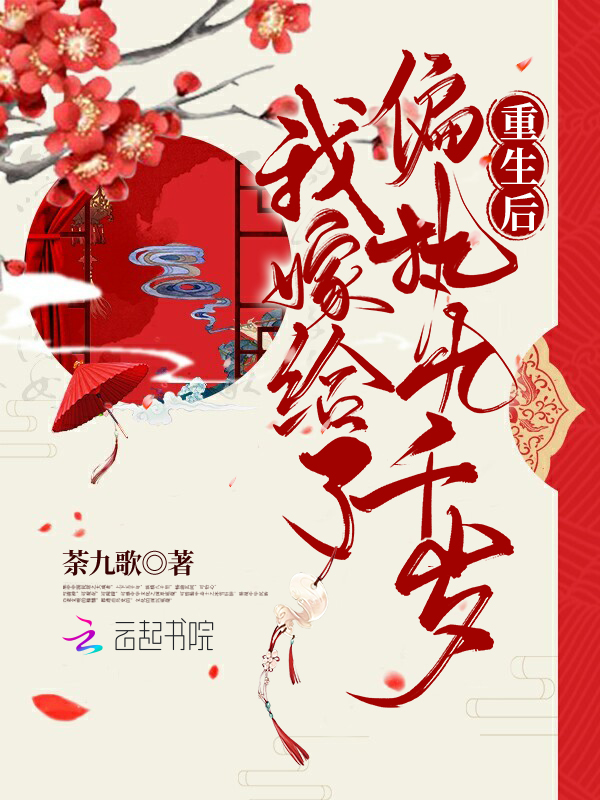 重生后，我嫁给了偏执九千岁