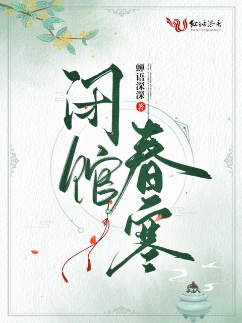 闭馆春寒