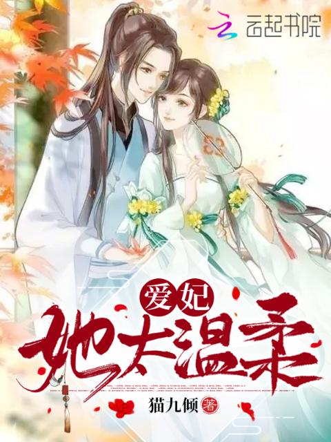爱妃她太温柔