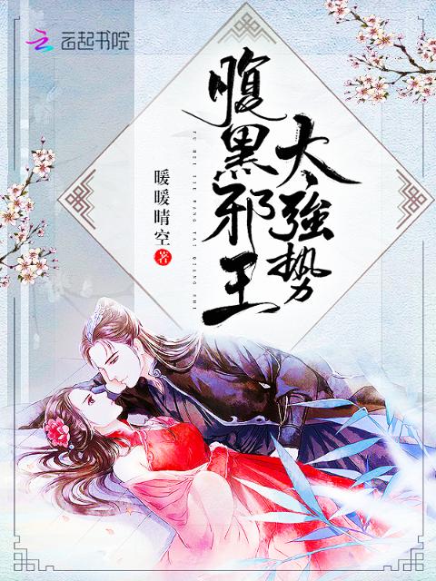 腹黑邪王太强势
