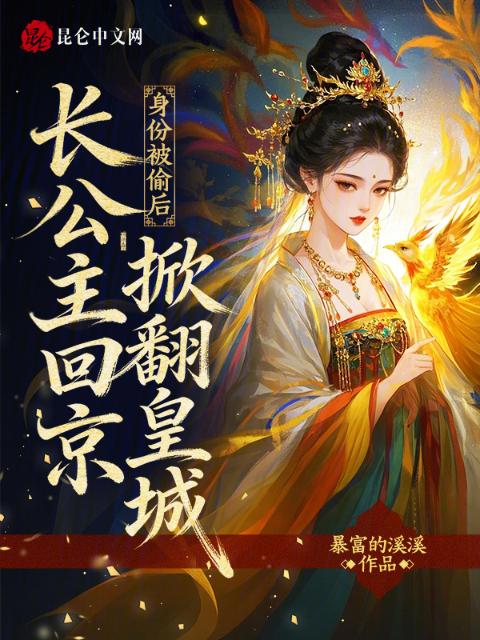 身份被偷后，长公主回京掀翻皇城