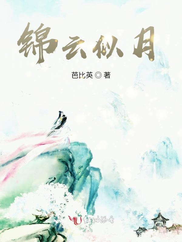 锦云似月