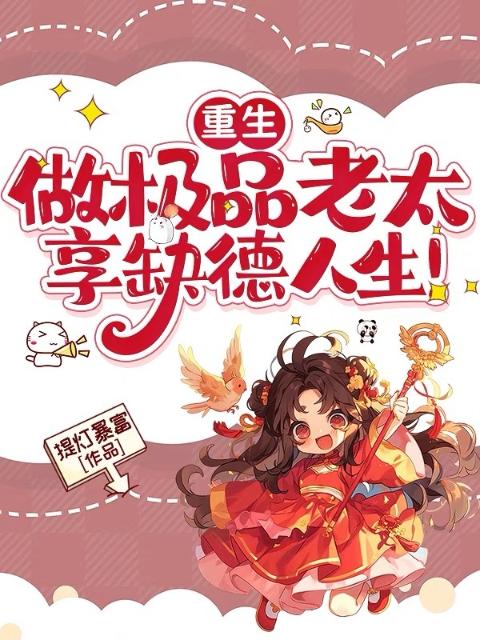 重生：做极品老太，享缺德人生！