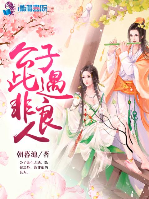 公子此遇非良人