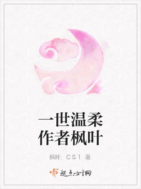 一世温柔作者枫叶
