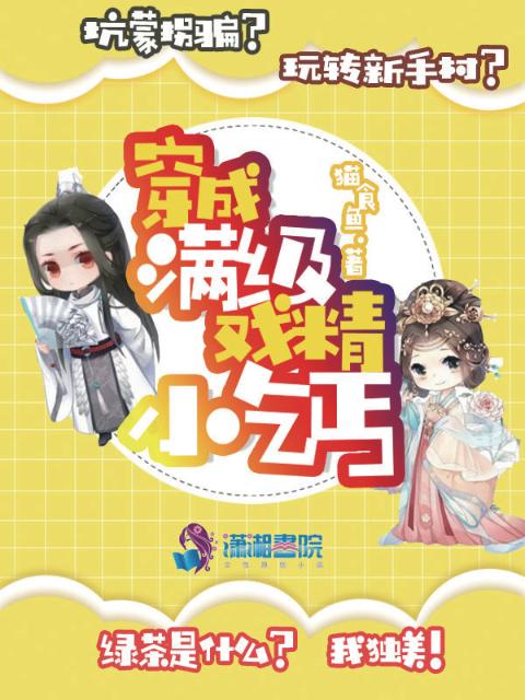 穿成满级戏精小乞丐