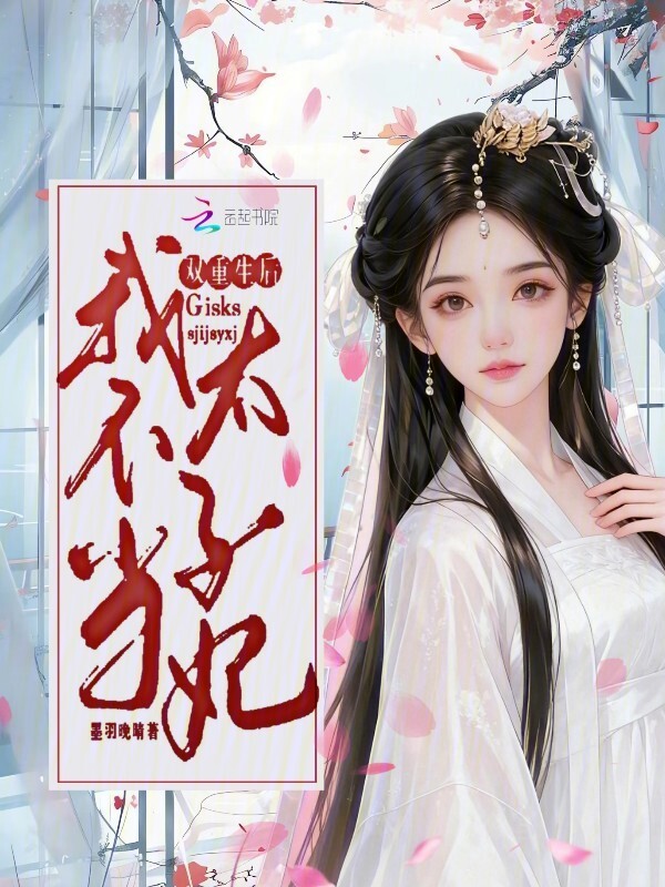 双重生后：我不当太子妃