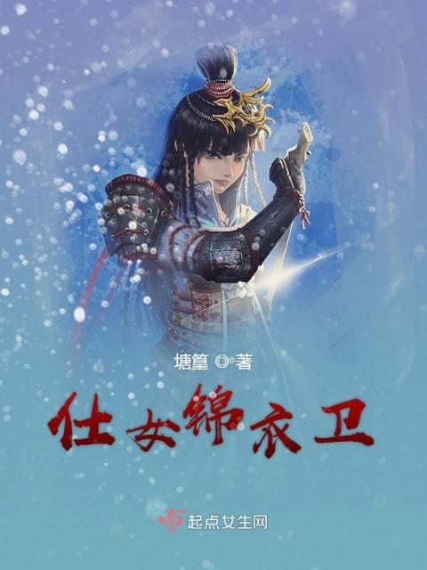 仕女锦衣卫