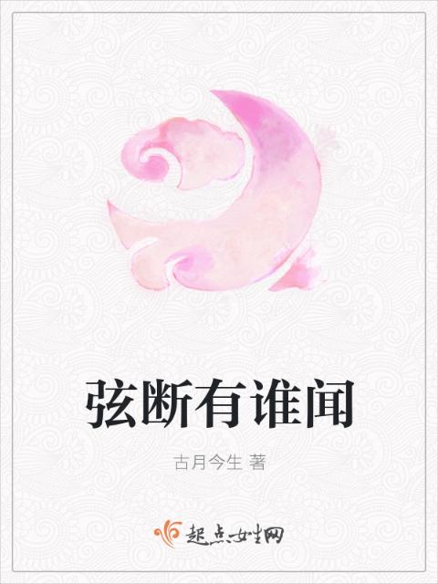 弦断有谁闻