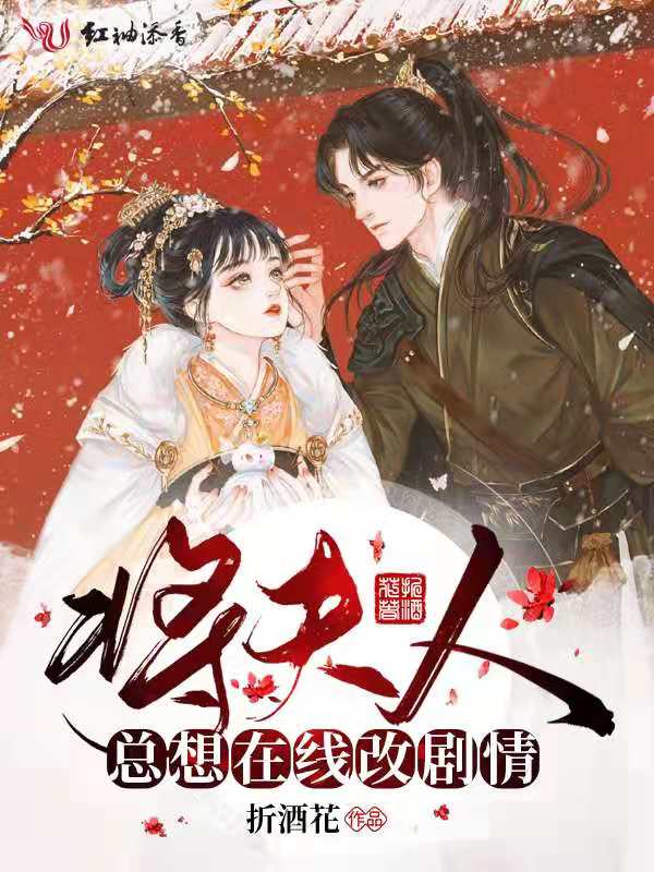 将夫人总想在线改剧情