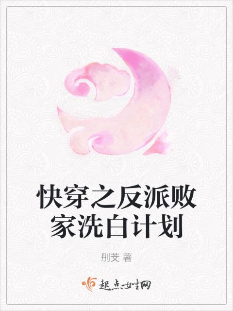 快穿之反派败家洗白计划