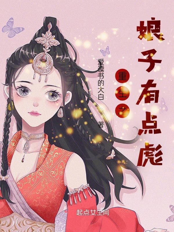 重生之娘子有点彪
