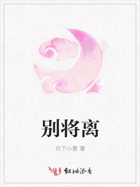 别将离