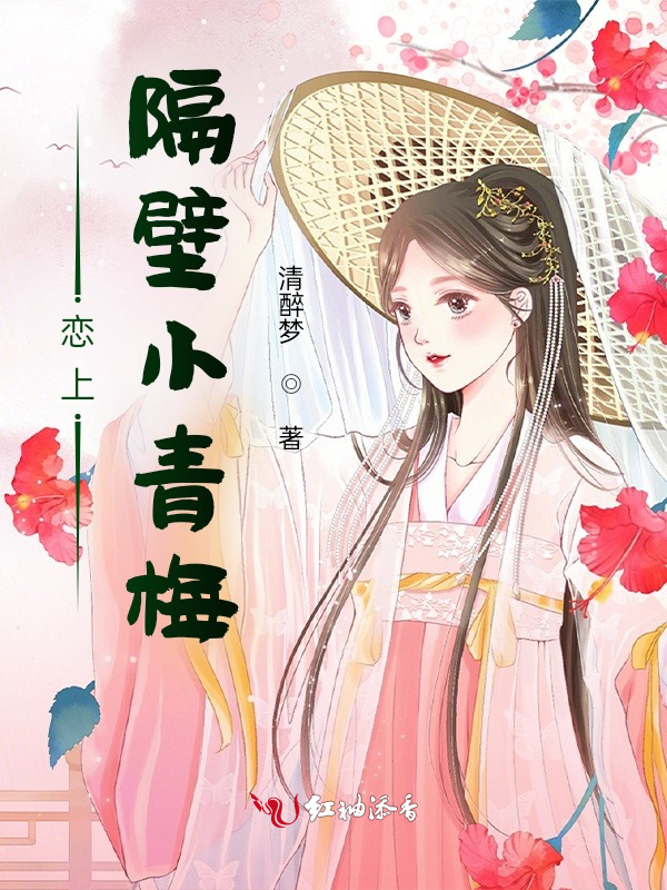 恋上隔壁小青梅