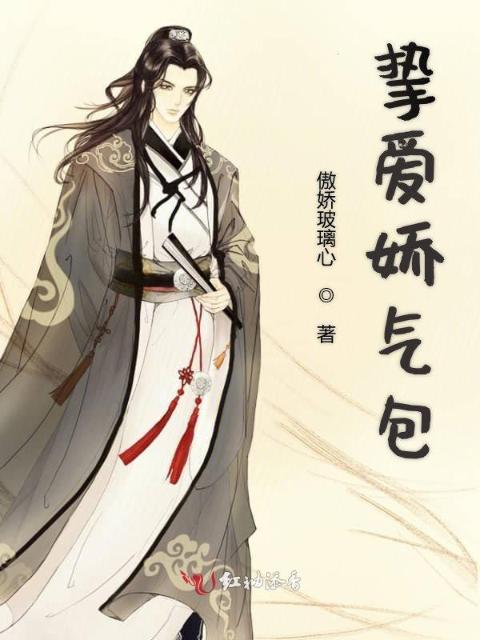 挚爱娇气包