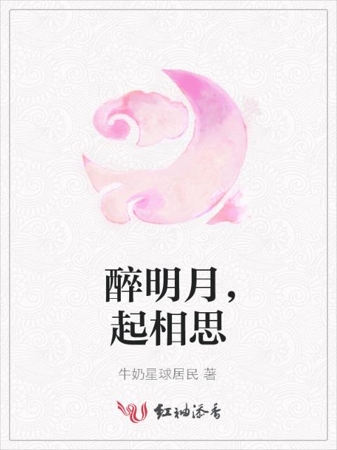 醉明月，起相思