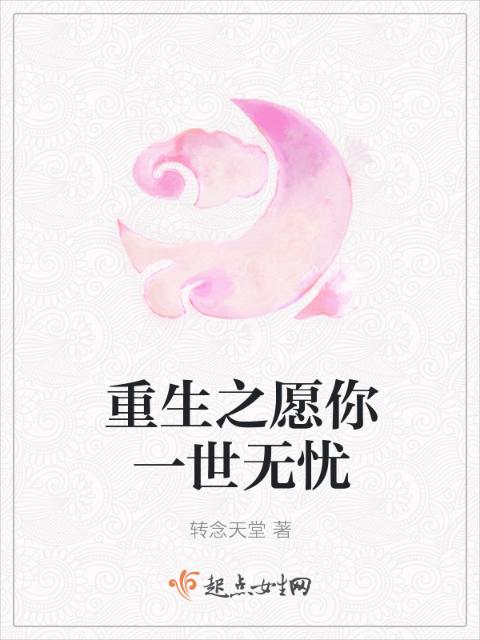 重生之愿你一世无忧