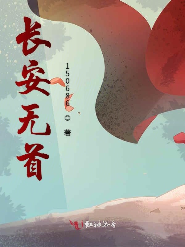 长安无首