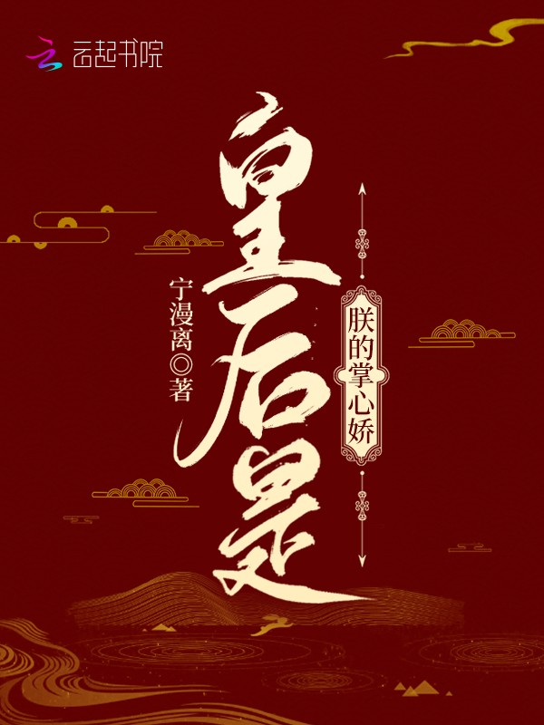 皇后是朕的掌心娇