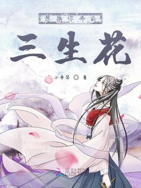 想换你佛前三生花