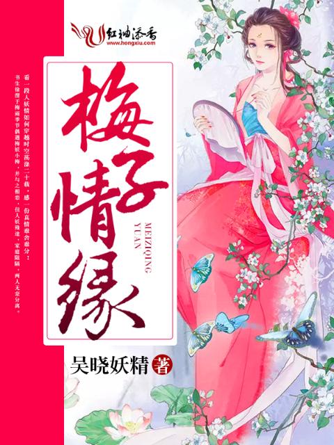 梅子情缘