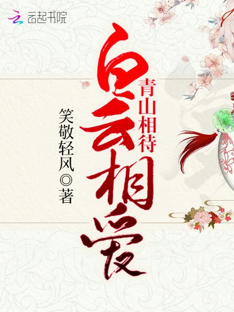 青山相待，白云相爱