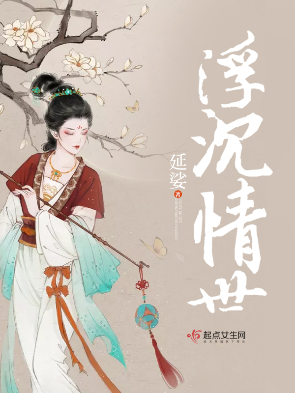 浮沉情世