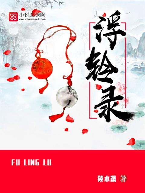 浮铃录